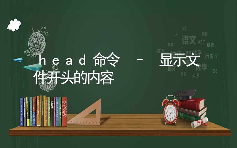 head命令 – 显示文件开头的内容